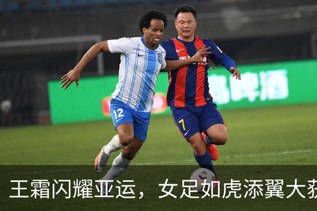 王霜闪耀亚运，女足如虎添翼大获全胜